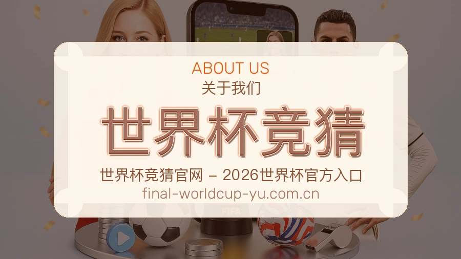 关于 世界杯竞猜 团队介绍