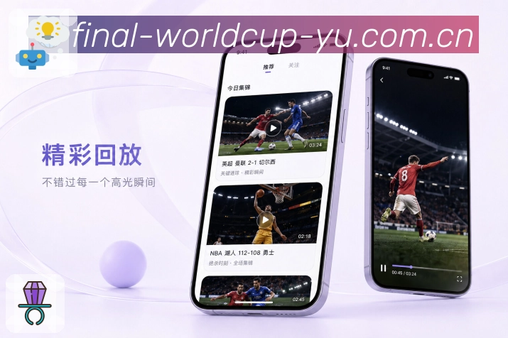 世界杯竞猜App比赛速报展示：关键比分、事件节点、结果摘要和后续影响