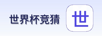 世界杯竞猜 品牌logo